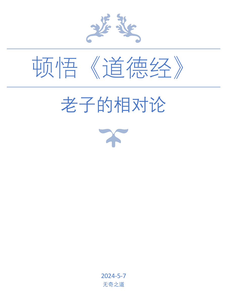 《顿悟道德经》老子的相对论封面