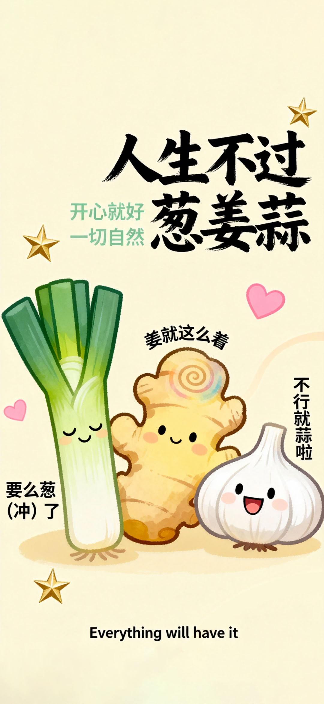 壁纸 | 人生不过葱姜蒜