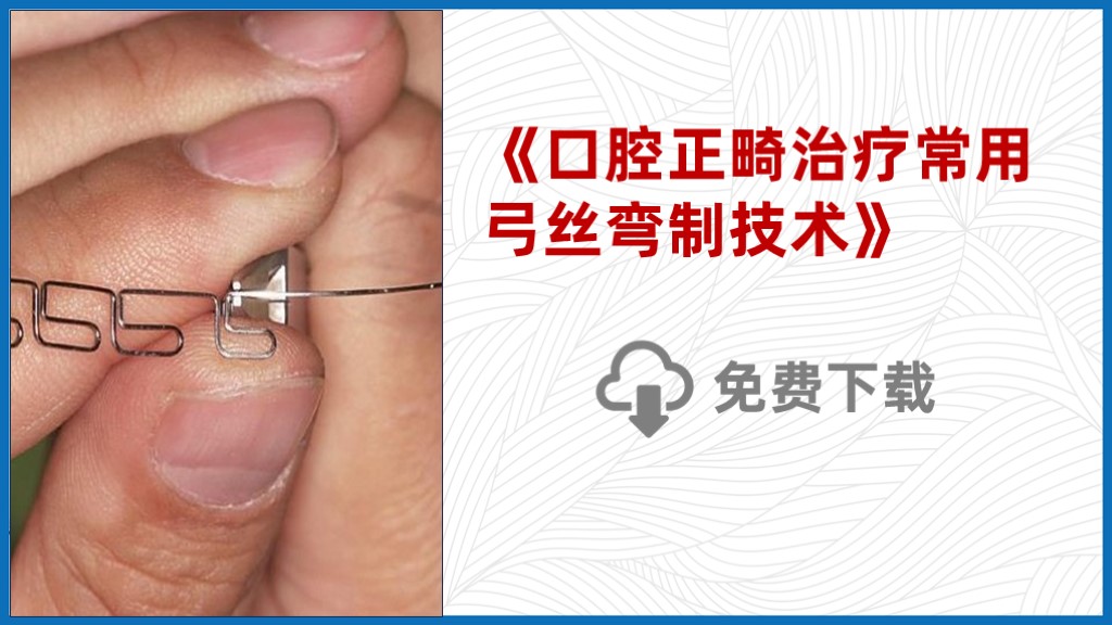 《口腔正畸治疗常用弓丝弯制技术》